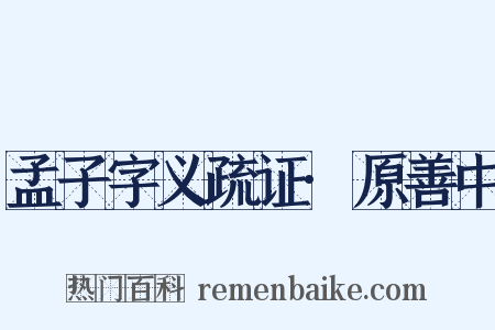 孟子字义疏证·原善中是什么意思的图片